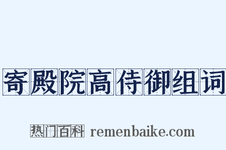 寄殿院高侍御组词是什么意思的图片